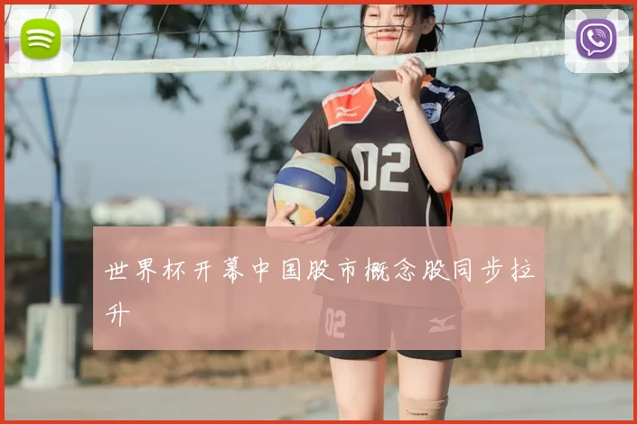 世界杯开幕中国股市概念股同步拉升