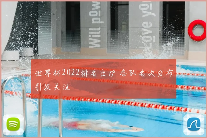 世界杯2022排名出炉 各队名次分布引发关注