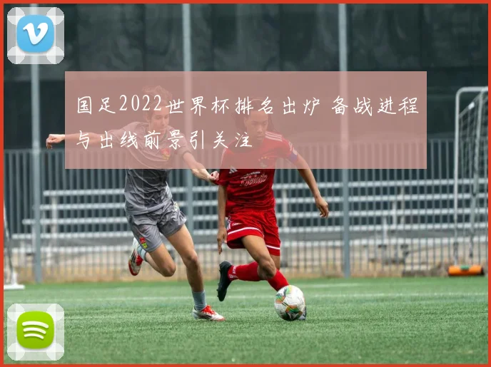国足2022世界杯排名出炉 备战进程与出线前景引关注