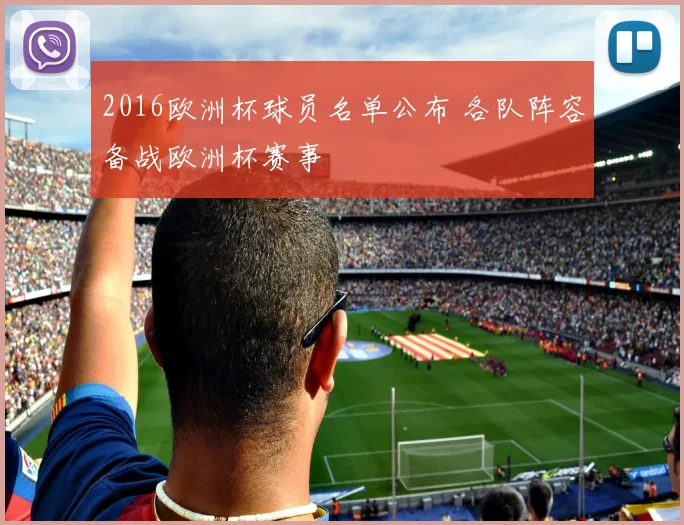 2016欧洲杯球员名单公布 各队阵容备战欧洲杯赛事