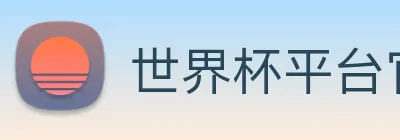 世界杯平台官网登录 Logo